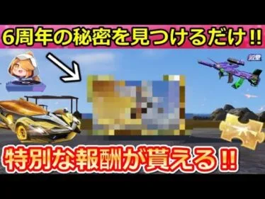 【荒野行動】知らないと大損‼6周年の隠し要素＆金チケ無料配布も！無限引き直し金枠ガチャ！エヴァコラボ確定！機密物資の実装日・6周年ビデオ・イベント完全攻略（Vtuber）