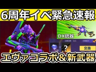 【荒野行動】6周年の緊急速報‼まだ課金したらダメ！新武器AMR登場＆エヴァコラボ開催確定か。ダイヤで金銃交換GETの機密物資・最新情報・一部考察も含む（Vtuber）