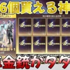 【荒野行動】必ず全員金枠6個貰えるまで無料で無限にガチャ引ける神イベ到来www【無限ガチャ】【AMR-83】【6 周年金券イベント】