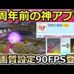 【荒野行動】速報‼コラボ金銃でお得に金券が貰える！待機場の練習マップ＆新画質設定の90fpsモード！6周年イベントぷち情報・待機場キル：スマホ版未定・最新アプデ情報（Vtuber）