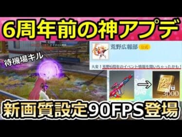 【荒野行動】速報‼コラボ金銃でお得に金券が貰える！待機場の練習マップ＆新画質設定の90fpsモード！6周年イベントぷち情報・待機場キル：スマホ版未定・最新アプデ情報（Vtuber）