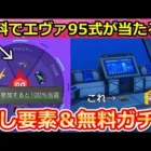 【荒野行動】エヴァコラボで絶対やるべき‼無料で「95式：初号機」が当たるルーレット＆ガチャ68連分が無料！秘密エリア・隠し要素・新殿堂車！エヴァの全イベント攻略！（Vtuber）