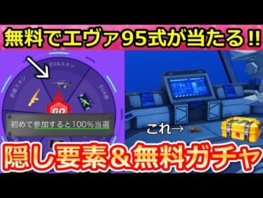 【荒野行動】エヴァコラボで絶対やるべき‼無料で「95式：初号機」が当たるルーレット＆ガチャ68連分が無料！秘密エリア・隠し要素・新殿堂車！エヴァの全イベント攻略！（Vtuber）