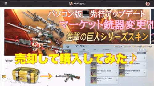 【荒野行動】パソコン版💻先行アップデートマーケット銃器変更⁈トレーディングコラボガチャ売却してAK47リヴァイ購入してみた♪#荒野行動 #荒野アプデ#荒野あーちゃんねる