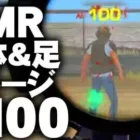 【荒野行動】AMR-83が「胴体＆足ワンパン」の最強装備でした…→全機待機新機能まとめ。無料無課金ガチャリセマラプロ解説。こうやこうど拡散の為👍お願いします【アプデ最新情報攻略まとめ】