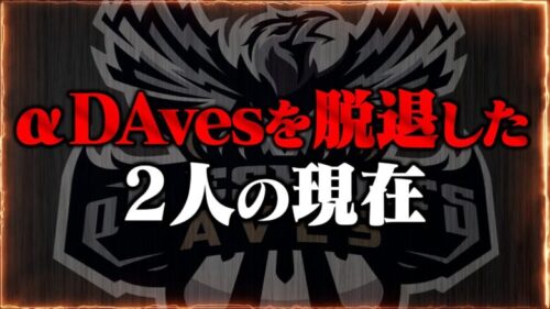 Avesを脱退した2人に現在を聞いてみた【荒野行動】