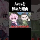 Avesを辞めた原因【荒野行動】#shorts