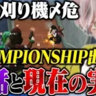 【裏側】危がCHAMPIONSHIPに出た理由【荒野行動】