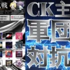 【荒野行動】CK主催！軍団対抗戦！！！生配信　【実況：もっちィィの日常】
