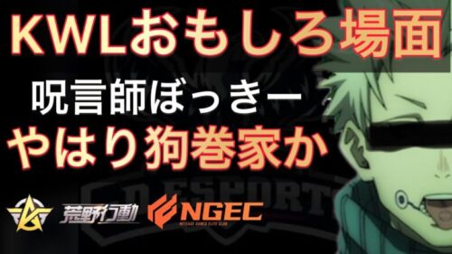 【荒野行動】やはりぼっきーさんは狗巻家だ【超無課金/αD/KWL/むかたん/呪術廻戦】