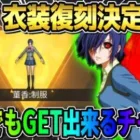 【荒野行動】ガチャはまだ引くな?! 大人気″董香ちゃんの衣装″は●●日に復刻！これはGETするしかない！