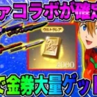 【荒野行動】エヴァコラボ正式に決定！コラボ前に絶対やるべき大量に金券をGETする方法が神すぎるwwwww