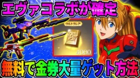 【荒野行動】エヴァコラボ正式に決定！コラボ前に絶対やるべき大量に金券をGETする方法が神すぎるwwwww