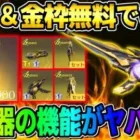 【荒野行動】イベント参加で無料で大量金券や金枠GET！ぶっ壊れ武器の性能がヤバすぎたwwwwww