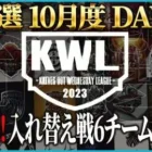 【荒野行動】KWL予選 10月度DAY3【最終戦！！入れ替え戦へあがるのはどこだ！？】実況:こっこ＆ぬーぶ