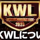 新ルールのKWLについて【荒野行動】