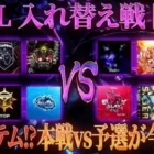 【荒野行動】KWL 入れ替え戦 開幕【公認リーグ初のシステム！本戦vs予選が今始まる】実況:Bocky 解説:ぬーぶ