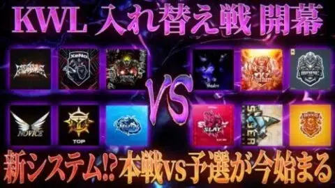 【荒野行動】KWL 入れ替え戦 開幕【公認リーグ初のシステム！本戦vs予選が今始まる】実況:Bocky 解説:ぬーぶ