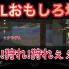 【荒野行動】KWLクラゲ大量発生【超無課金/αD/KWL/むかたん】
