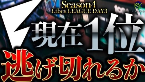 【荒野行動】LibesLEAGUE本戦！Day3 実況夢幻、解説皇帝