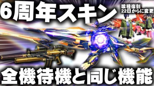 【荒野行動】６周年M4は「全機待機」と同じ性能！→東京喰種復刻は「２２日」の早期開始に変更！無料無課金ガチャリセマラプロ解説。こうやこうど拡散の為👍お願いします【アプデ最新情報攻略まとめ】