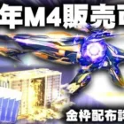 【荒野行動】６周年M4は「売れます」ジェネリック全機待機！→金券＆金枠配布詳細判明。無料無課金ガチャリセマラプロ解説。こうやこうど拡散の為👍お願いします【アプデ最新情報攻略まとめ】