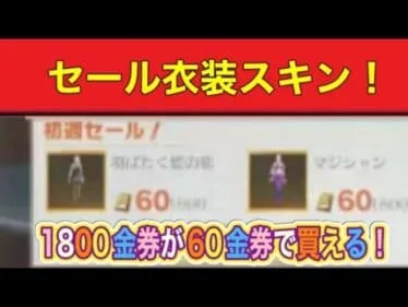 ＃初週セール「衣装スキンがたたき売り！６０金券！！」#ずんだもん【荒野行動】PC版「＃荒野の光」
