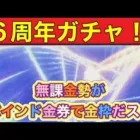 ＃６周年【朗報】「無課金勢のバインド金券で金枠量産できるぞ！」#ずんだもん【荒野行動】PC版「＃荒野の光」