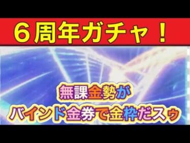 ＃６周年【朗報】「無課金勢のバインド金券で金枠量産できるぞ！」#ずんだもん【荒野行動】PC版「＃荒野の光」