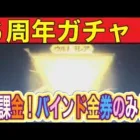 ＃６周年「イベントの無料バインド金券で金枠出るぅ～」#ずんだもん【荒野行動】PC版「＃荒野の光」