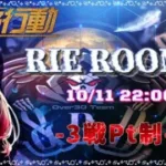 【荒野行動】Rie Room (&RD Over30) ~3戦PT制~