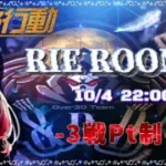 【荒野行動】Rie Room (&RD Over30) ~3戦PT制~