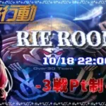 【荒野行動】Rie Room (&RD Over30) ~3戦PT制~