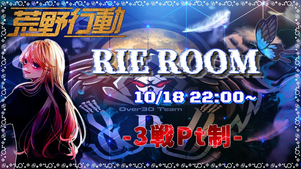 【荒野行動】Rie Room (&RD Over30) ~3戦PT制~