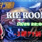 【荒野行動】Rie Room (&RD Over30) ~3戦PT制~