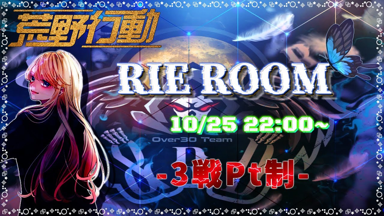 【荒野行動】Rie Room (&RD Over30) ~3戦PT制~