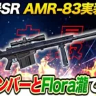 新武器SRどんだけ強いか検証します《瀧/コンニャク王子/陸上部木村/ぬーぶ》【荒野行動】