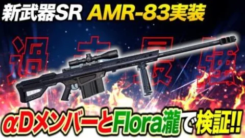 新武器SRどんだけ強いか検証します《瀧/コンニャク王子/陸上部木村/ぬーぶ》【荒野行動】