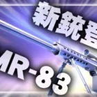 【荒野行動】新銃SR「AMR-83」が公開！→金券配布も開始。無料無課金ガチャリセマラプロ解説。こうやこうど拡散の為👍お願いします【アプデ最新情報攻略まとめ】