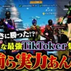 りゅうにきに勝った??有名TikTok猛者の実力確かめてみたwww【荒野行動】