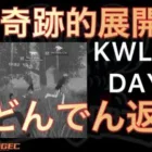 【荒野行動】最後の最後で大逆転劇「Xビ○オ」「超奇跡」9月KWL2023DAY4 αDAve中心【超無課金/αD/KWL/むかたん】