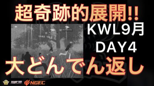 【荒野行動】最後の最後で大逆転劇「Xビ○オ」「超奇跡」9月KWL2023DAY4 αDAve中心【超無課金/αD/KWL/むかたん】