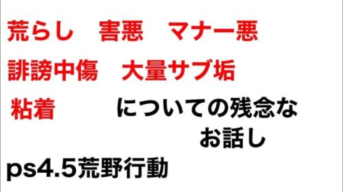 ps4荒野行動　迷惑行為　荒らしについて