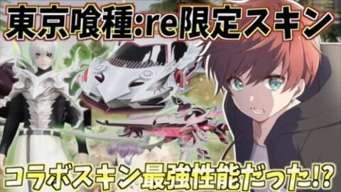 【荒野行動】東京喰種:reコラボ限定スキンの性能が最強クラスに強かったwww