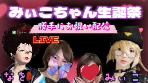 【荒野行動】🌹みぃこちゃんお誕生日おめでとう❤️勝手にお祝い配信🌹リスナー参加型荒野人狼やるよ〜！🌹