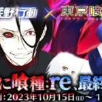 【荒野行動】明日から「東京喰種コラボ」がきます！→董香ちゃんはどうなる？無料無課金ガチャリセマラプロ解説。こうやこうど拡散の為👍お願いします【アプデ最新情報攻略まとめ】