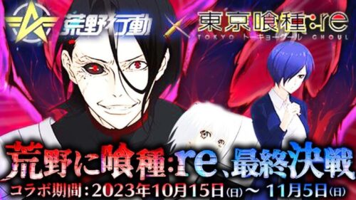 【荒野行動】明日から「東京喰種コラボ」がきます！→董香ちゃんはどうなる？無料無課金ガチャリセマラプロ解説。こうやこうど拡散の為👍お願いします【アプデ最新情報攻略まとめ】