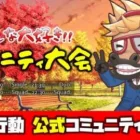 【荒野行動】公式コミュニティ大会生配信!!
