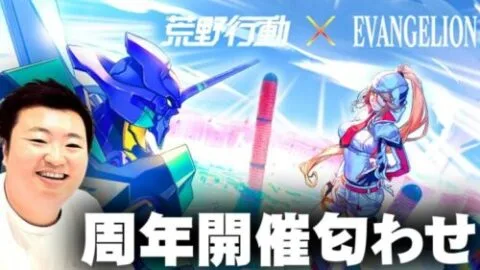 【荒野行動】６周年匂わせ発生！「エヴァコラボ」フラグがぷんぷん！無料無課金ガチャリセマラプロ解説。こうやこうど拡散の為👍お願いします【アプデ最新情報攻略まとめ】