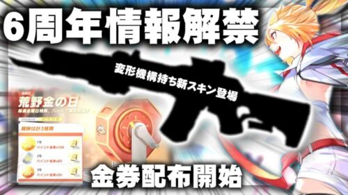 【荒野行動】６周年イベントついに開始！２０日から情報解禁！→金券配布のも開始されます！無料無課金ガチャリセマラプロ解説。こうやこうど拡散の為👍お願いします【アプデ最新情報攻略まとめ】